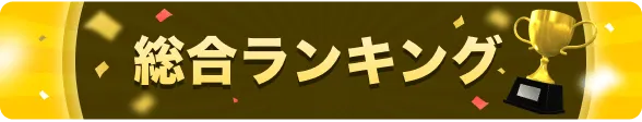 総合ランキング