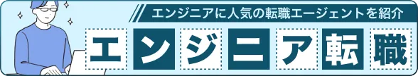エンジニア転職