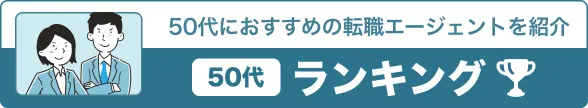 50代におすすめランキング