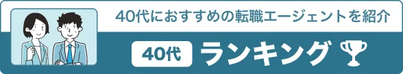 40代におすすめランキング