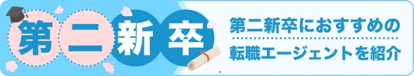 第二新卒