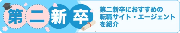 第二新卒