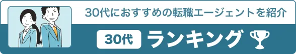 30代におすすめランキング