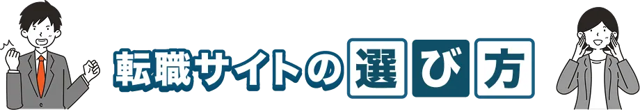 転職サイトの選び方