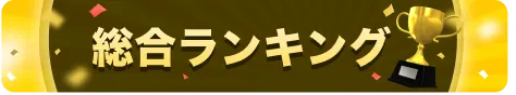 総合ランキング