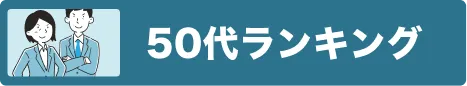 50代におすすめランキング