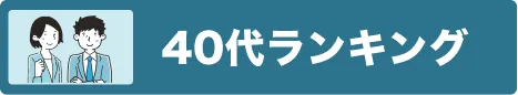 40代におすすめランキング