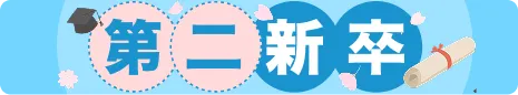 第二新卒