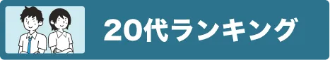 20代におすすめランキング