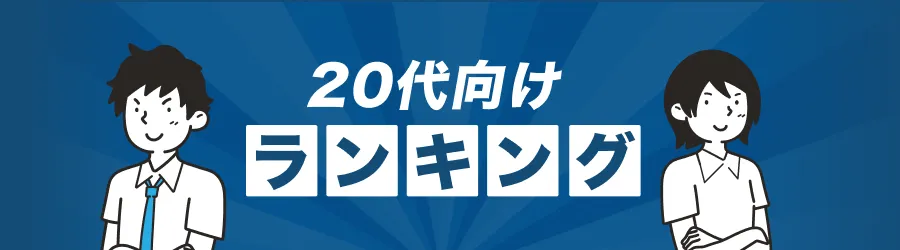 20代ランキング