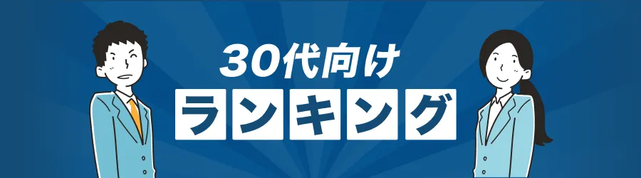 30代ランキング
