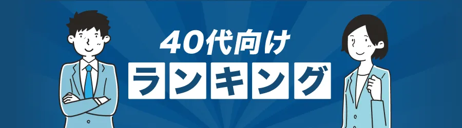 40代ランキング