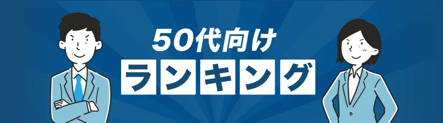 50代ランキング
