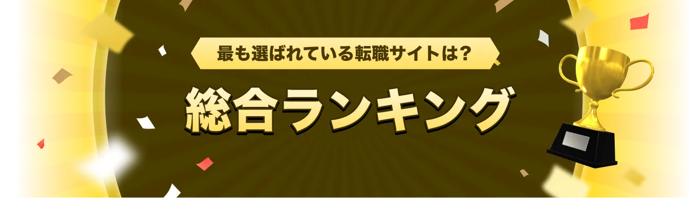 総合ランキング