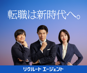 リクルートエージェント