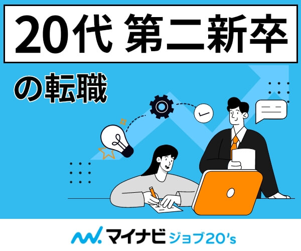 マイナビジョブ20’s