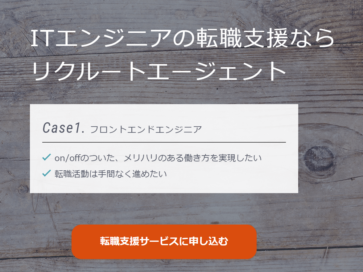 リクルートエージェントITエンジニア
